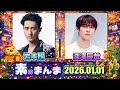 Snow Manの「素のまんま」「すのまんま」深澤辰哉 岩本照 2026年01月01日