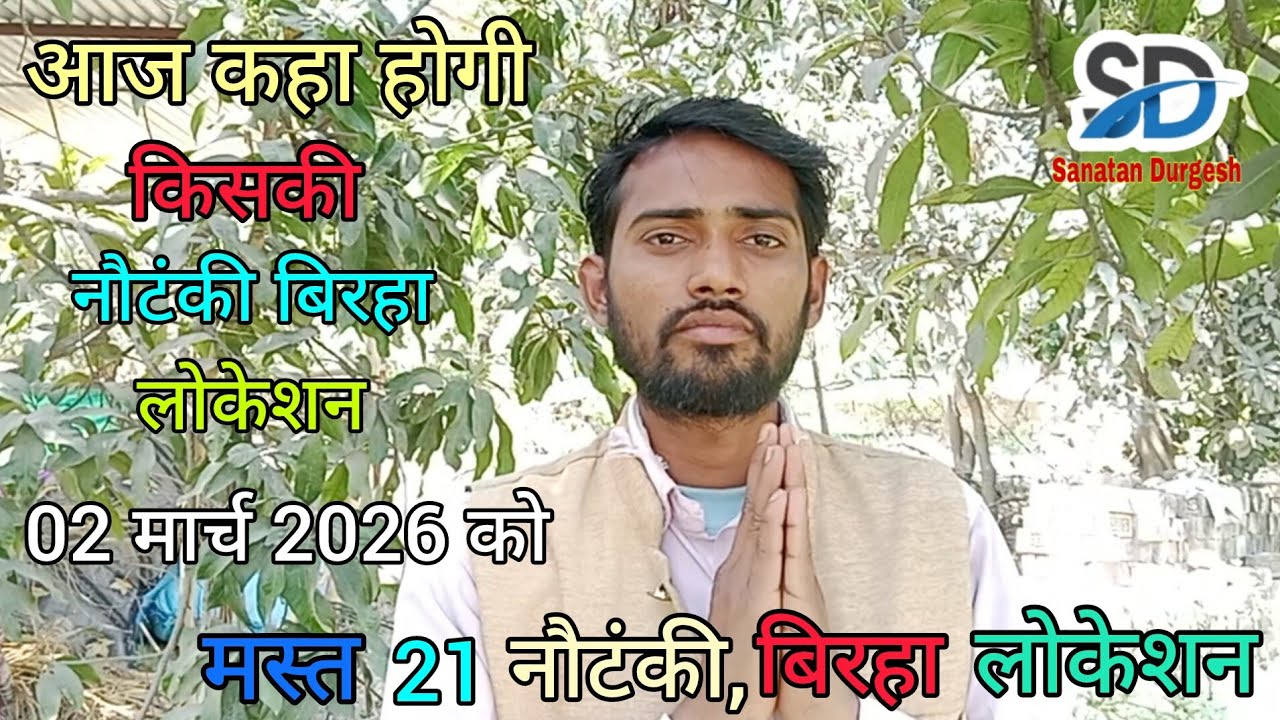 #होली_धमाका_स्पेशल 💕#top21 नौटंकी,बिरहा लोकेशन, 02 #मार्च 2026,आज कहां बजेगी,किसकी नौटंकी का लोकेशन