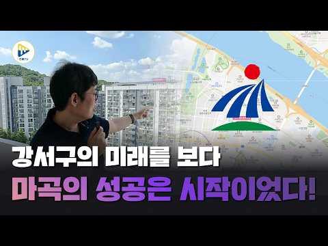 강서구의 미래를 보다! 마곡의 성공은 시작이었다