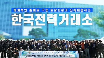 각종 테러 위협에도 신속한 대응이 가능한 한국전력거래소