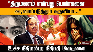 “திருமணம் என்பது பெண்களை அடிமைப்படுத்தும் கருவியா...” உச்ச நீதிமன்ற நீதிபதி வேதனை.. | PTD