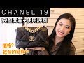 ???? | ???19???????????????????????????????| Chanel 19 Bag Review