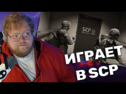 Видео: ТОХА T2x2 ИГРАЕТ В SCP: Secret Laboratory