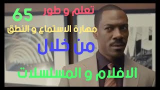 تعلم الانكليزيه للمبتدئين ، تعلم الانكليزيه من الصفر . تعلم الانكليزيه من الافلام 65