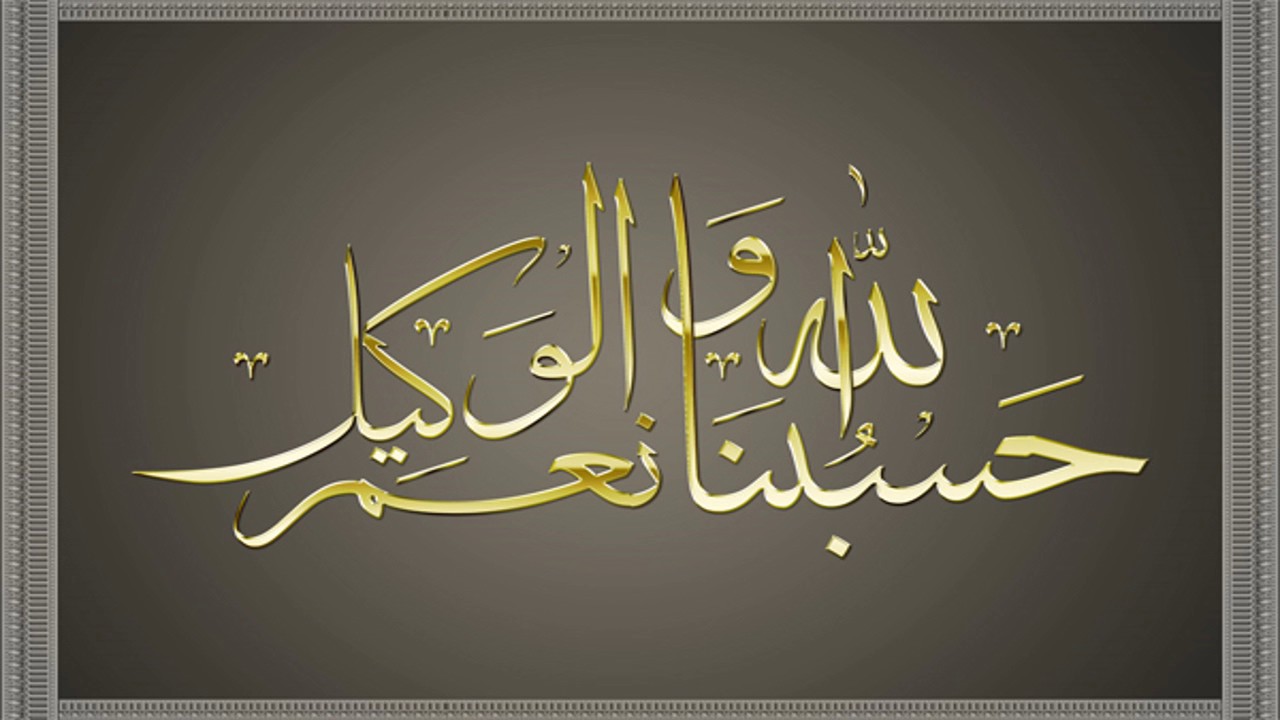 Хасбияллаху ва ниъмаль вакиль картинки