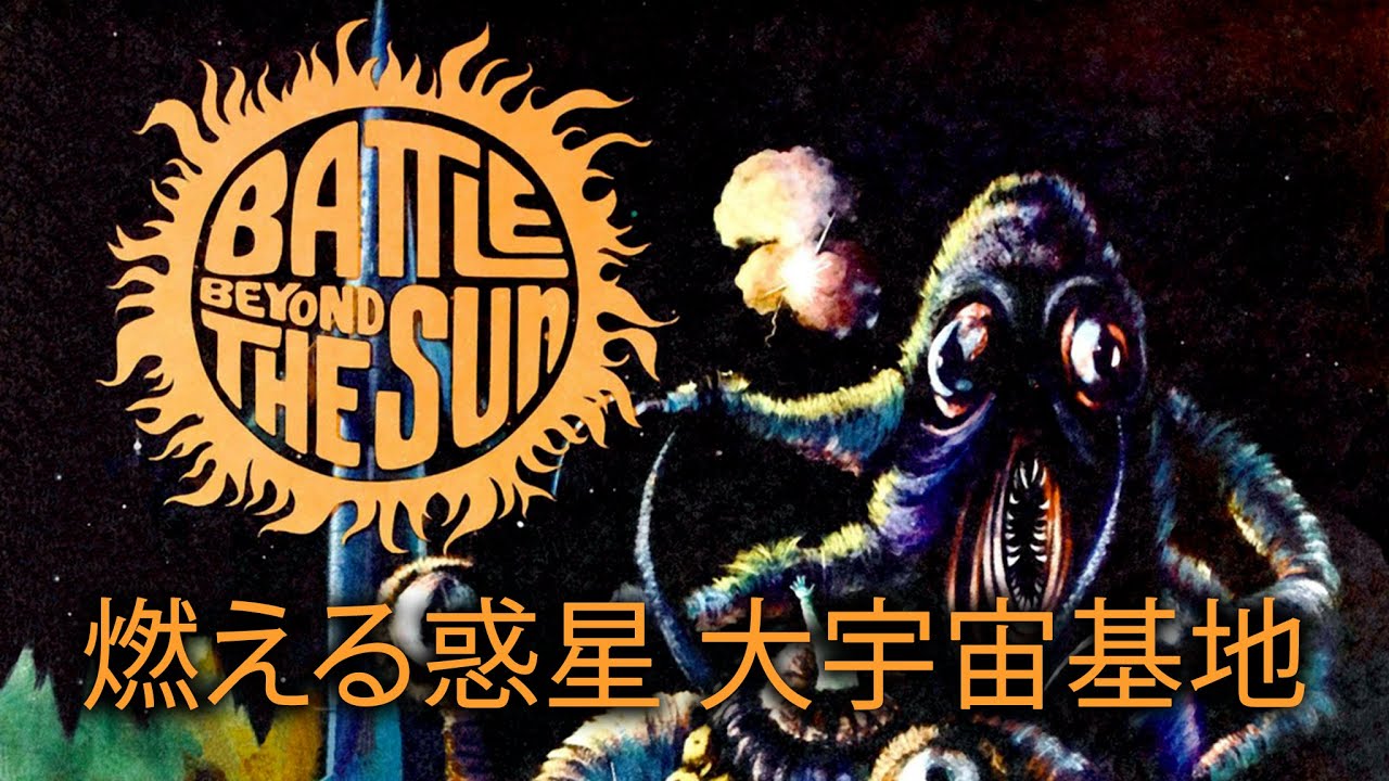 燃える惑星 大宇宙基地（予告） - YouTube