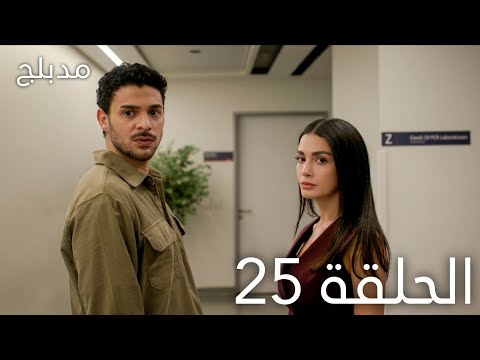 مسلسل عيناك كالبحر الاسود الحلقة 25 مدبلج
