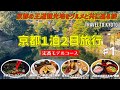 【京都旅＃１】嵐山から始まる大人の京都観光王道モデルコース　京都らしいグルメも満載！