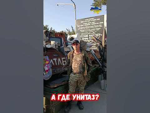 А где унитаз ? "Русский Мародер" #shorts #украина #война #приколы # ...