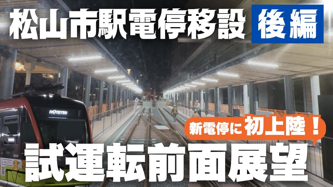 【完全密着】松山市駅電停移設〈後編〉｜試運転密着！前面展望で見る松山市駅の変貌、そして始発へ！　#伊予鉄道  #伊予鉄 #前面展望 #伊予鉄道#伊予鉄道 #iyotetsu