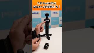 DJI Pocket 3とDJI Mic 2の送信機×2の接続方法。