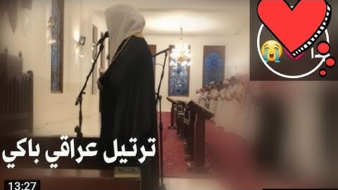 { ربنا لاتزع قلوبنا } تلاوة عراقية مبكية للشيخ خالد الجليل من أخشع العشائيات