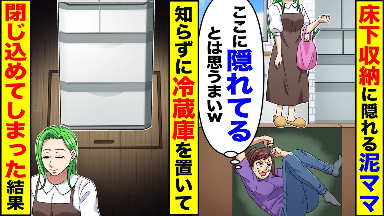 【スカッと】我が家で泥棒中に床下収納に隠れた泥ママ→知らずに上に冷蔵庫を置いた結果w【総集編】【漫画】【アニメ】【スカッとする話】【2ch】