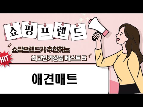 최고의 애견매트 리뷰 2023 - 우리 강아지도 좋아하는 제품!