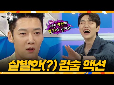 [라디오스타] 최진혁의 실감 나는 액션 연기에 식겁했던 산들🤺 최진혁X산들이 선보이는 검술 액션 연기, MBC 260701 방송
