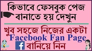 [bangla tutorial] how to create facebook fan page bangla? make for ?
kivabe khulbo? step-by-step if you don't h...
