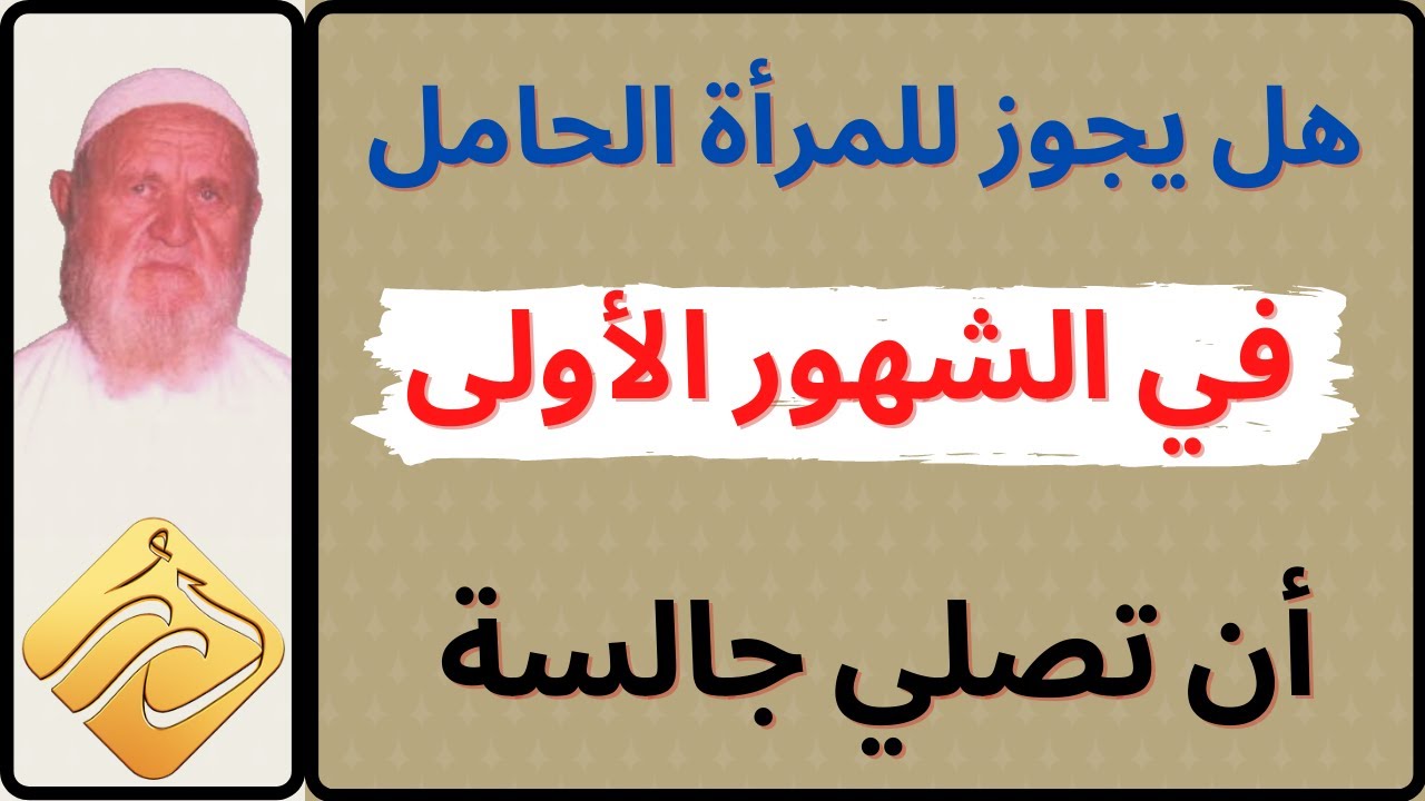 الشيخ الألباني هل يجوز للمرأة الحامل في الشهور الأولى أن تصلي وهي جالسة