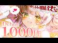 【デビュー1000日記念配信】君の幼馴染友ちゃんです! #友部屋