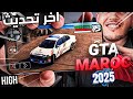 تحديث لعبة GTA SA بمود المغرب للاندرويد GTA San Andreas Maroc Low High 2025 