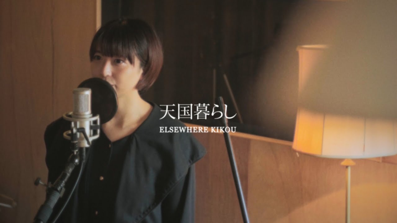 エルスウェア紀行「天国暮らし」OfficialVideo Elsewhere Kikou- live in heaven