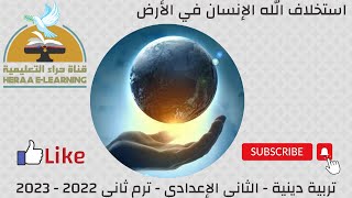 استخلاف الله للإنسان على الأرض | التربية الإسلامية | ثانية إعدادي | قناة حراء التعليمية