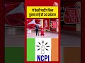 ये कैसी पार्टी? बिना चुनाव लड़े ही 20 सांसद! #aajtak #shorts #viral #tmcmp #tmc #ncpi #bengalpolitics