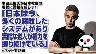 本田圭佑氏「日本は今、多くの腐敗したシステムがあり、無能な老人が権力を握り続けている」が話題