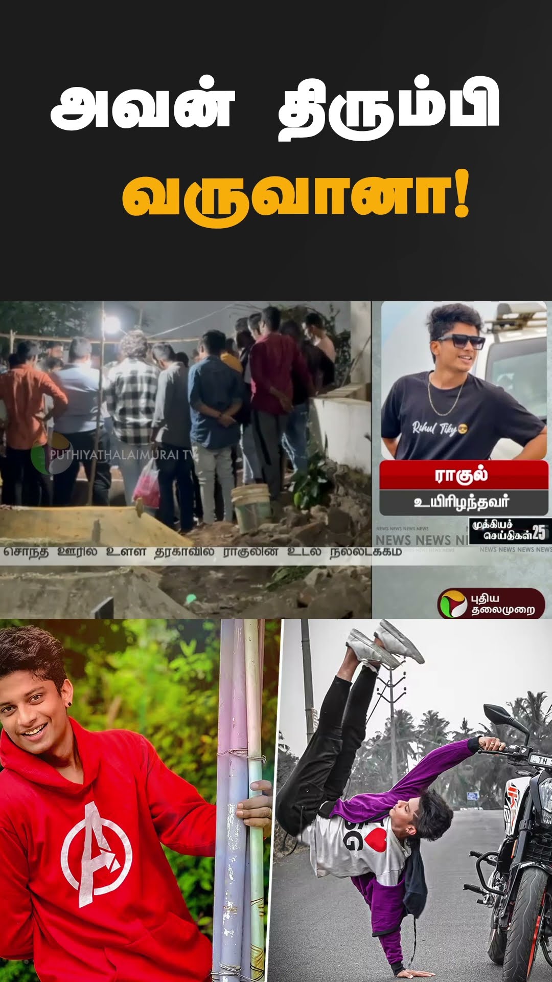 Rahul Tiky இறப்பு குறித்து அவரது தம்பி உருக்கம்  #shorts | #Rahultiky