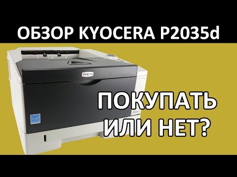 ПРИНТЕР ДЛЯ ДОМА И ОФИСА KYOCERA P2035d ОБЗОР