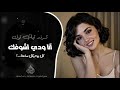 انا ودي اشوفك كل يوم بكل ساعة