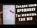 Как СОЗДАТЬ Свою ПРОШИВКУ на Xiaomi В 2 КЛИКА | ЗА 1 МИНУТУ