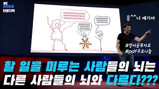 미루는 사람들의 심리?!!! #테드로영어공부 #무료워크북