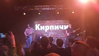 Кирпичи - Новый порядок (Уфа, 25.03.2023)