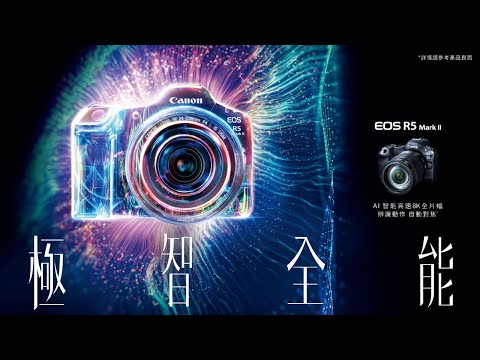 全新 AI 智能 8K 高速全片幅｜EOS R5 Mark II