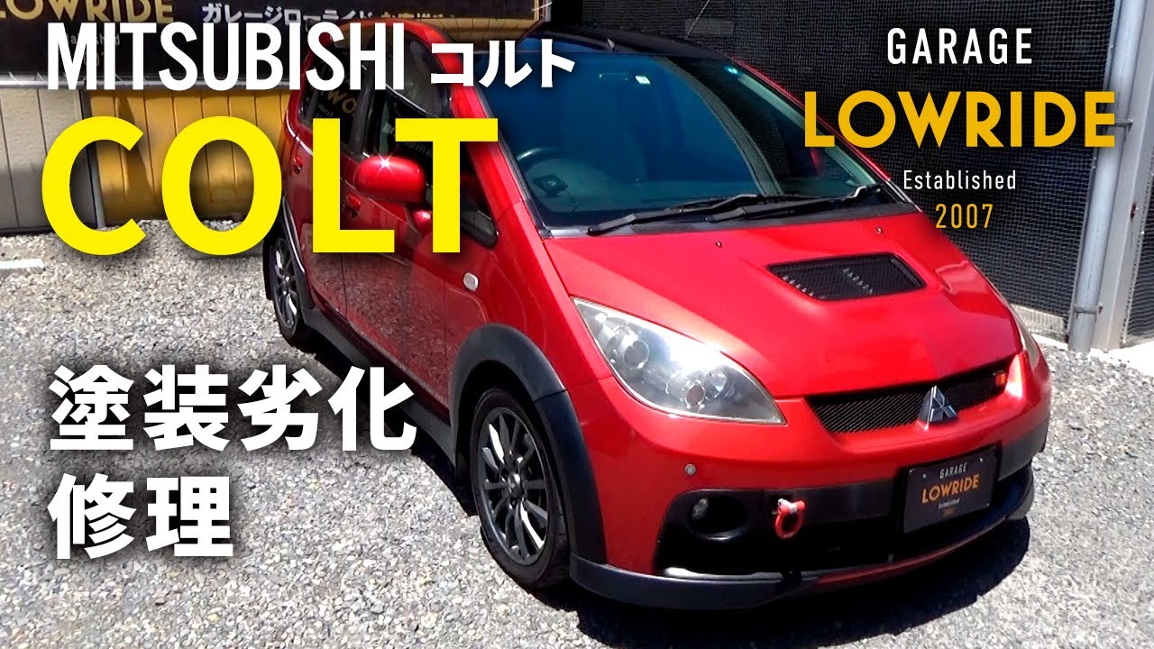 【三菱 コルト(CBA-Z27AG) 塗装劣化修理 】 群馬県よりご来店 ガレージローライド立川
