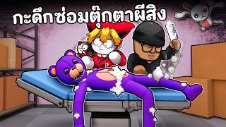 ปกคลิป กะดึก อย่าซ่อมตุ๊กตาผีสิง 5 คืนหลอน โดย zbing z.