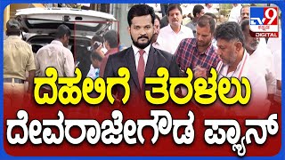 Devarajegowda Arrest: ದೆಹಲಿಯಲ್ಲಿ ಸುದ್ದಿಗೋಷ್ಠಿಗೆ ದೇವರಾಜೇಗೌಡ ಪ್ಲ್ಯಾನ್