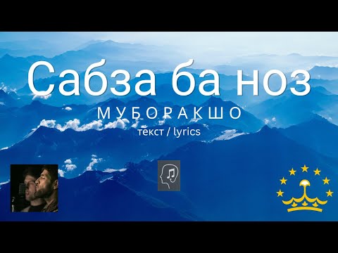 Сабза ба ноз - Муборакшо (текст) | Sabza ba noz - Muboraksho (lyrics)