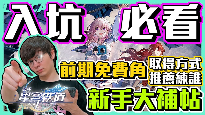 【星穹铁道攻略】给新手的入门建议！无课必看，超多免费角色取得方式！前期推荐的免费角色！【懒猫 LanCat】ft.WaCK - 天天要闻