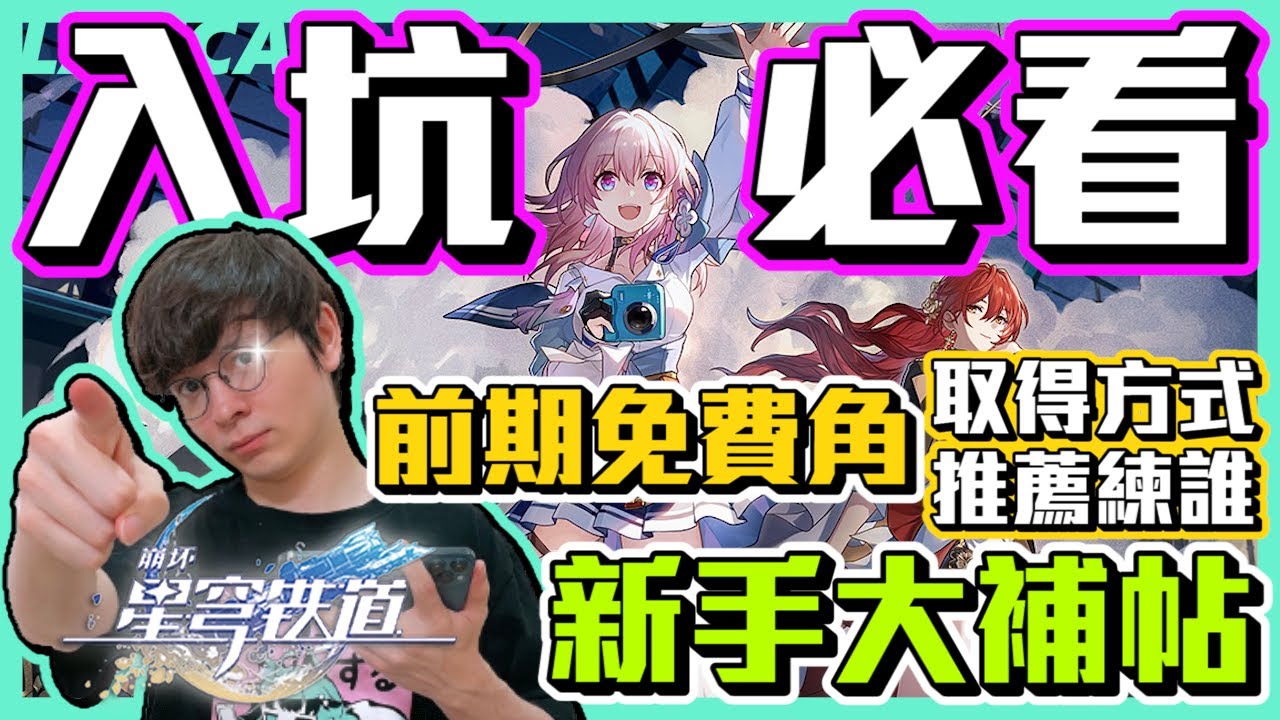 【星穹鐵道攻略】給新手的入門建議！無課必看，超多免費角色取得方式！前期推薦的免費角色！【懶貓 LanCat】ft.WaCK