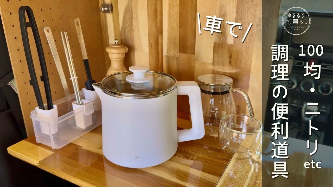 【ジムニー × 車中泊調理】「簡単」「省スペース」「保温」調理の便利道具＆アイデア/ニトリ電気ケトルポット