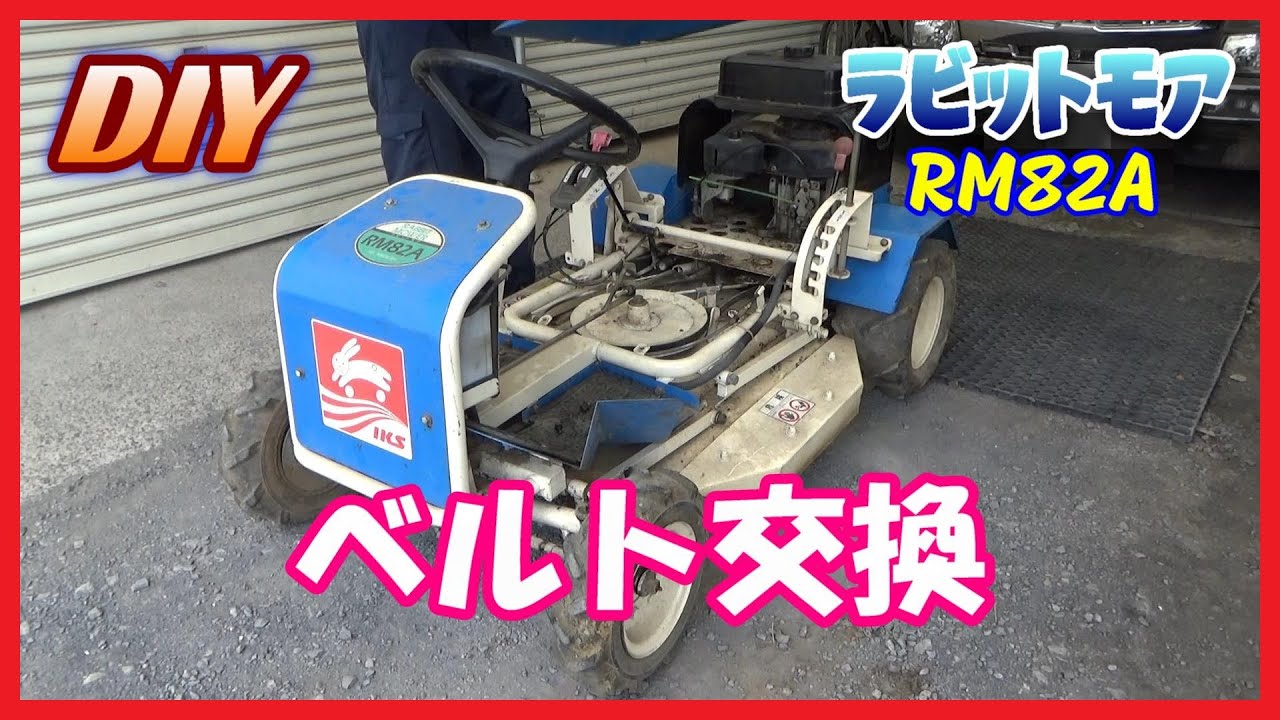 農機具 ラビットモア RM82A 動作OK 実働 乗用 草刈機 共立 オーレック ラビットモアー 草刈り機 農機具