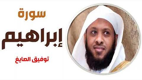 سورة إبراهيم - توفيق الصايغ