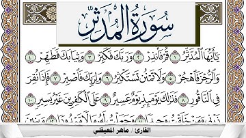سورة المدثر مكتوبة ماهر المعيقلي Surah Al Modather Maher Al Muaiqly برواية حفص عن عاصم