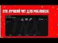 КАК СКАЧАТЬ ЧИТЫ НА РОБЛОКС В 2025-М ГОДУ? [🤍TRX CHEAT💙] TRX 1.9.4 |
