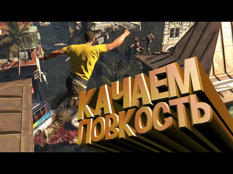 КАК БЫСТРО ПРОКАЧАТЬ ЛОВКОСТЬ В DYING LIGHT || DYING LIGHT