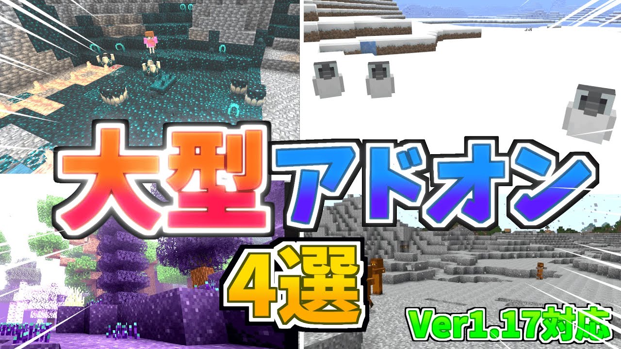 マイクラ統合版 Be バイオーム大量追加 大型アドオン四選 アドオン ゆっくり実況 Minecraft Summary マイクラ動画