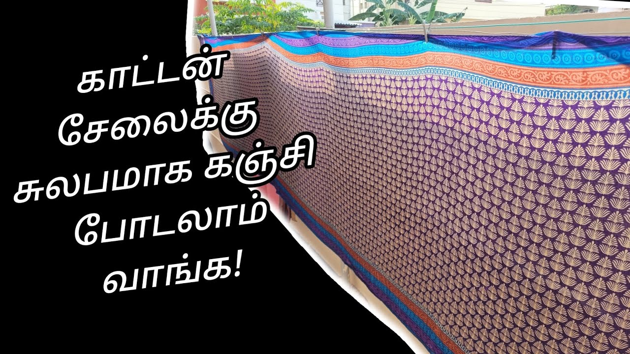 காட்டன் சேலைக்கு கஞ்சி போடுவது எப்படி? 😃 How to starch cotton sarees in Tamil? 🤔