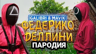 ПЕСНЯ ПРО ИГРУ В КАЛЬМАРА / Galibri &amp; Mavik - Федерико Феллини (ПАРОДИЯ) клип музыка Игра в кальмара