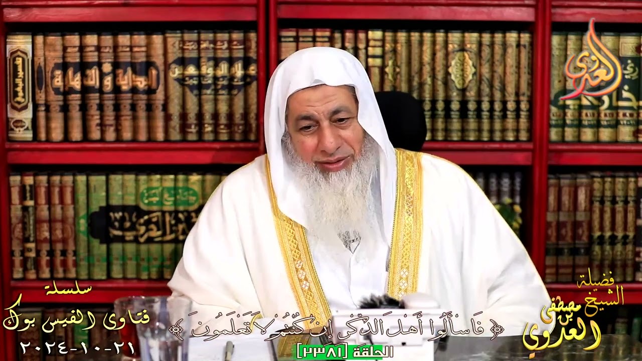 حكم عرض ملابس للنساء والمراة تلبسها دون ان تظهر وجهها ؟ للشيخ مصطفي العدوي